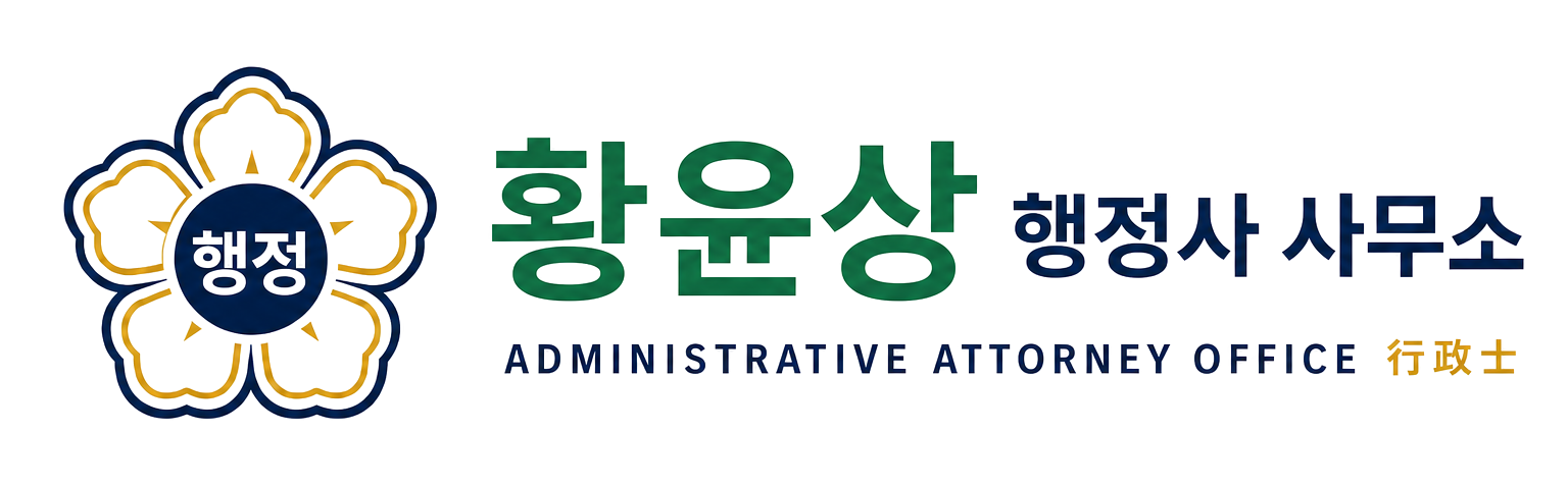 황윤상 행정사 사무소